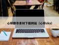 杞县心碎都市素材下载网站（心碎ska）